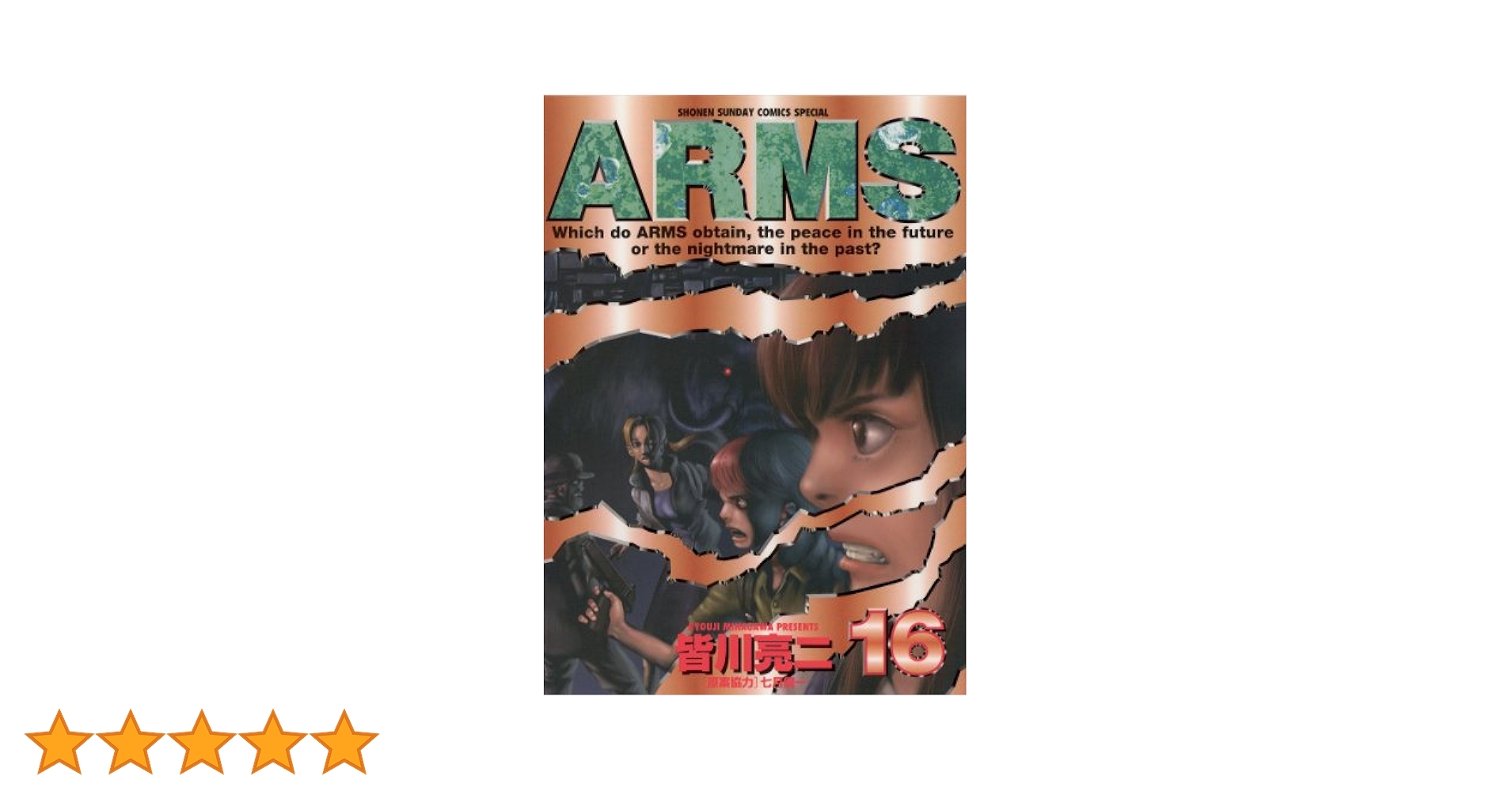 Amazon.co.jp: ARMS（16） (少年サンデーコミックス) 電子書籍